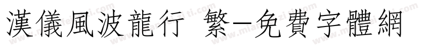 汉仪风波龙行 繁字体转换